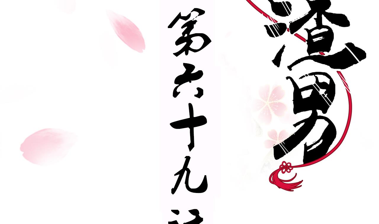 養個少主鬥渣男 - 第69話 中毒(1/2) - 2