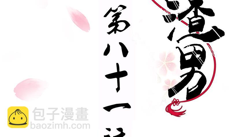 養個少主鬥渣男 - 第81話 迷霧激情 - 2