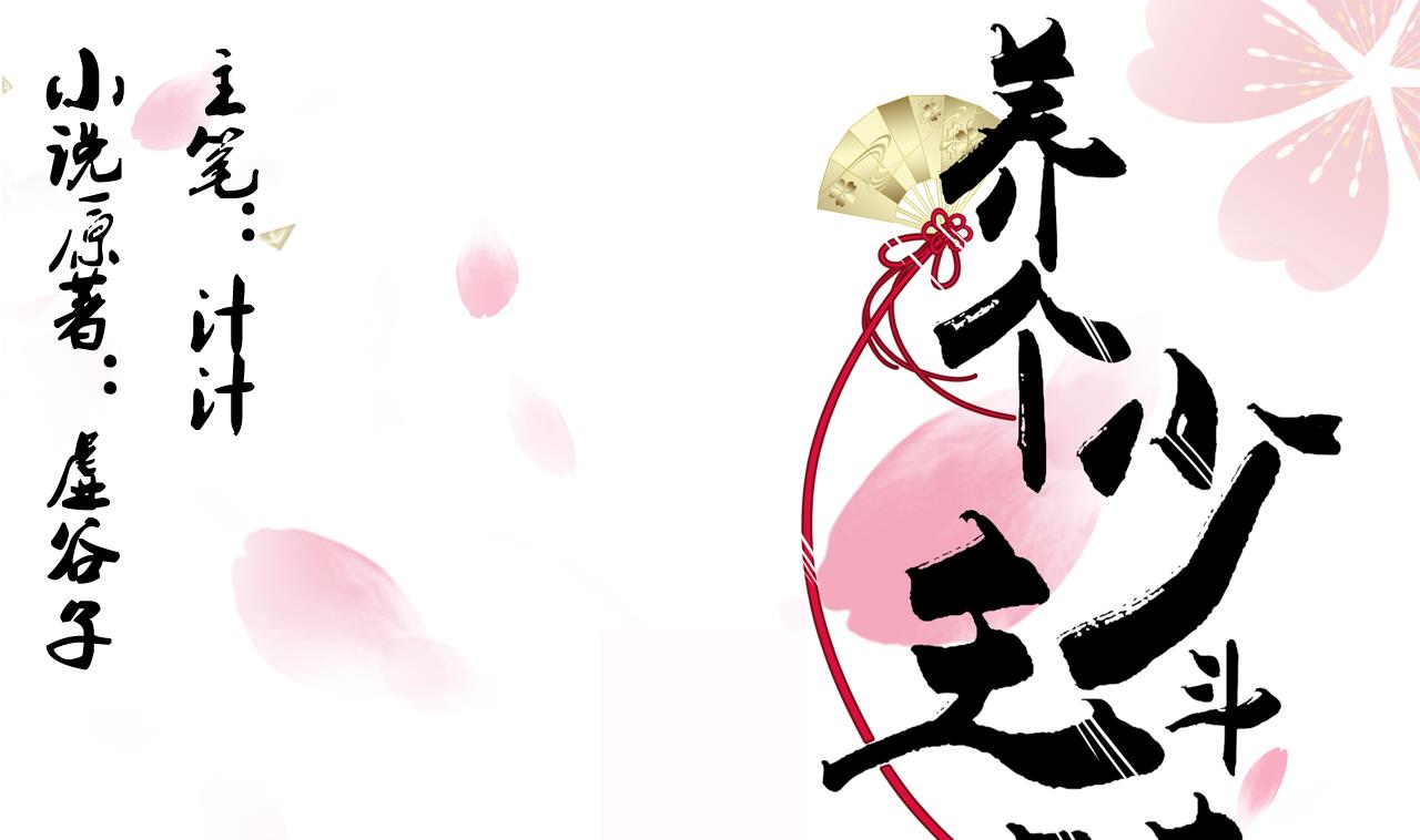 養個少主鬥渣男 - 第83話 破 - 1