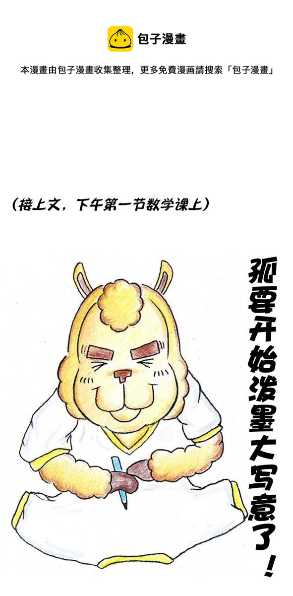 羊駝大遼 - 畫校服 - 1