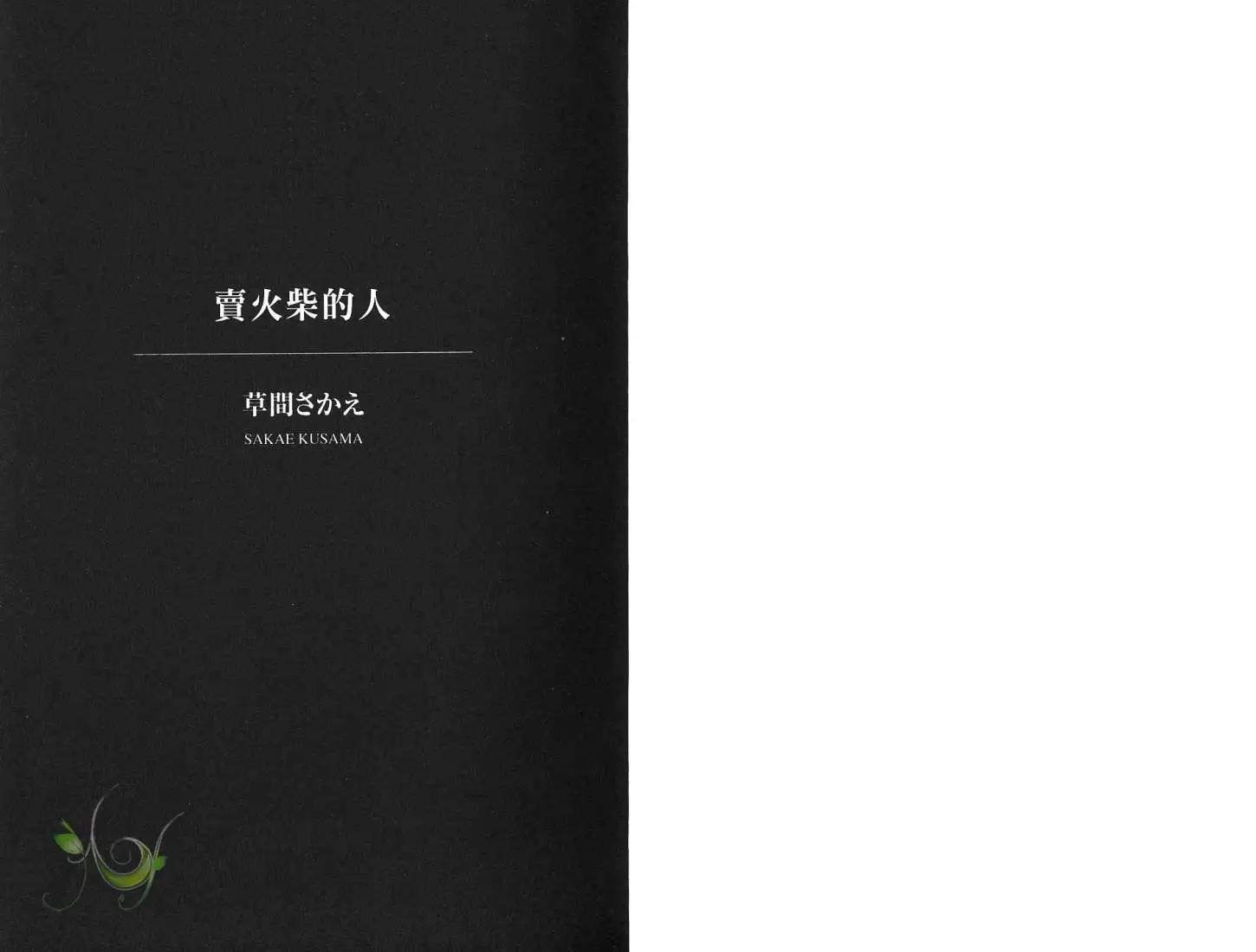 羊先生郵差 - 第01卷 賣火柴的人(1/3) - 3