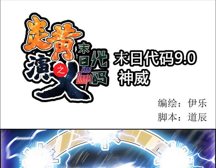 炎黃演義 - CD10.0 神力過載(1/2) - 1