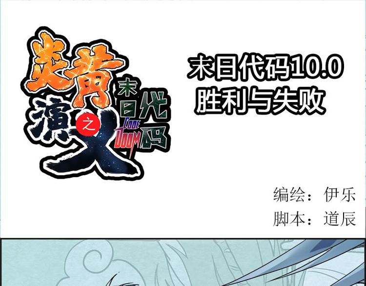 炎黃演義 - CD10.0 勝利？失敗？(1/2) - 1