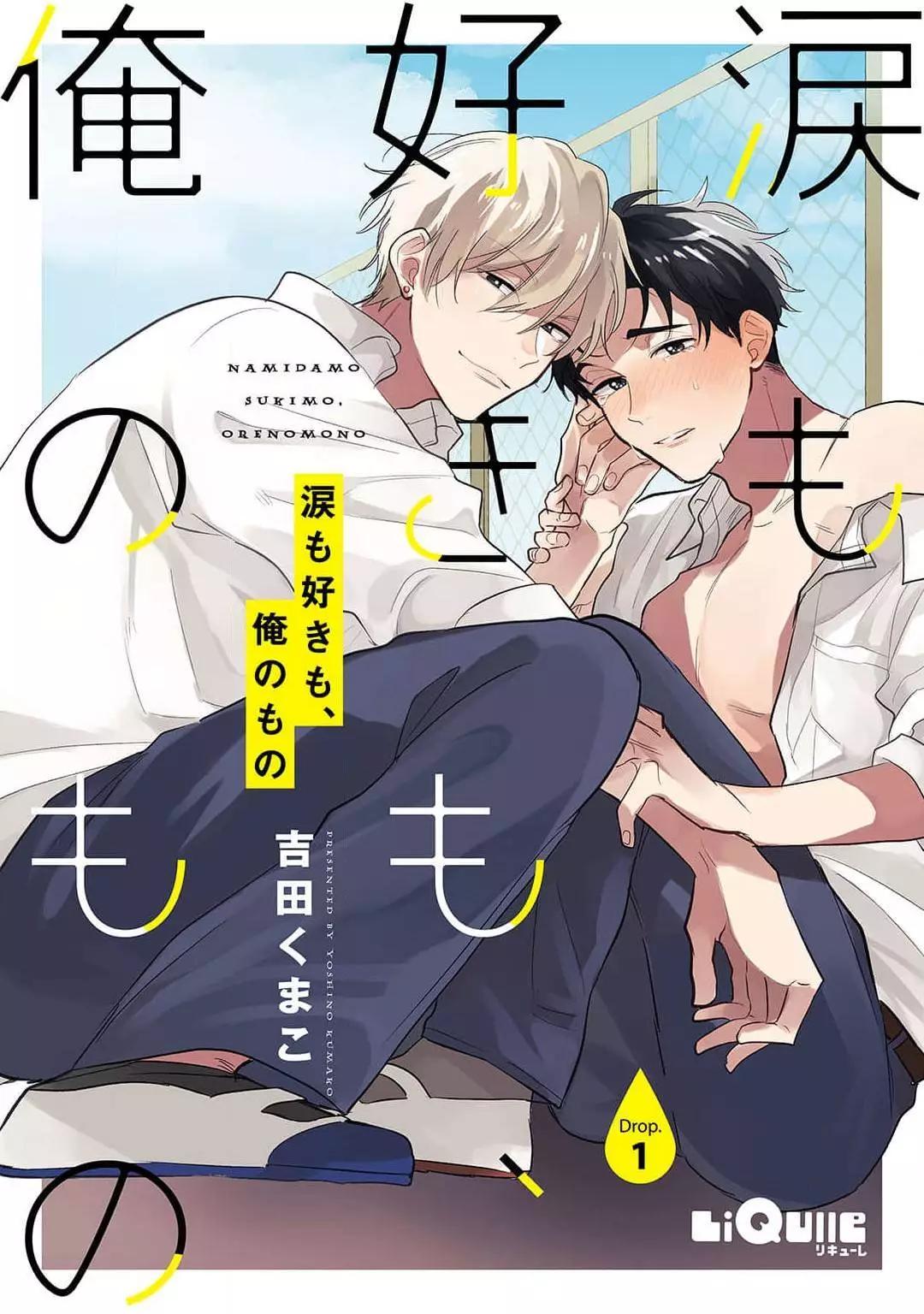 眼淚與愛戀、都只屬於我 - 第01話 - 1