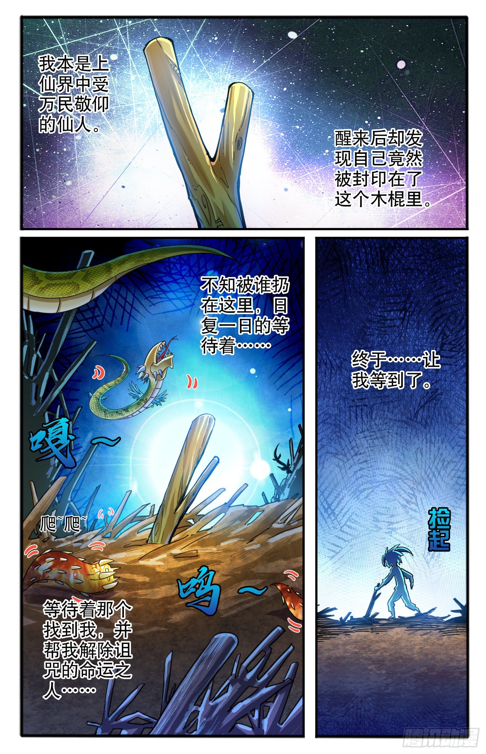 閻靈仙尊 - 32.棍中人（2） - 1