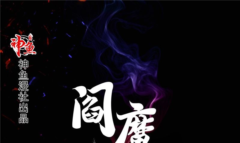 閻魔夫君 - 第38話 石子(1/3) - 1