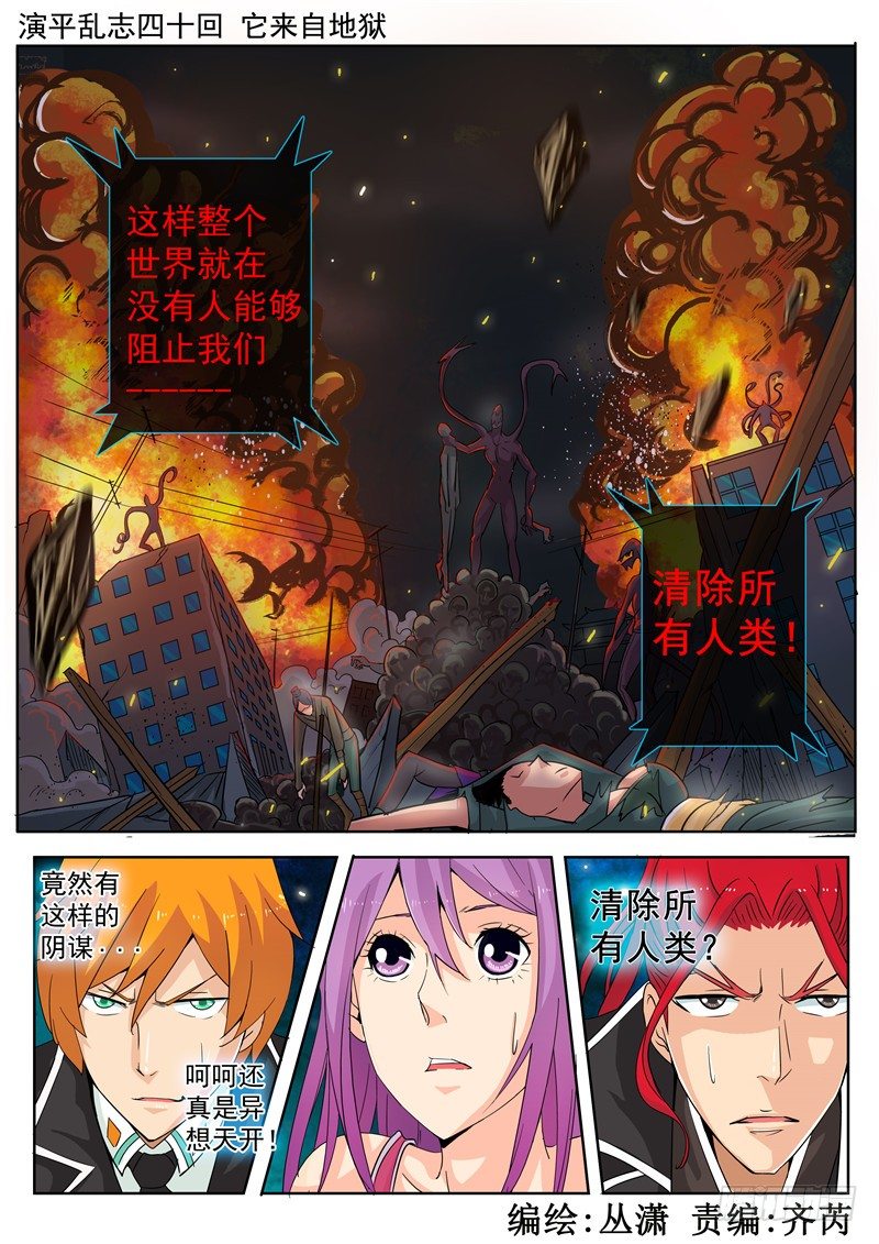 演平亂志 - 四十回 它來自地獄 上 - 1