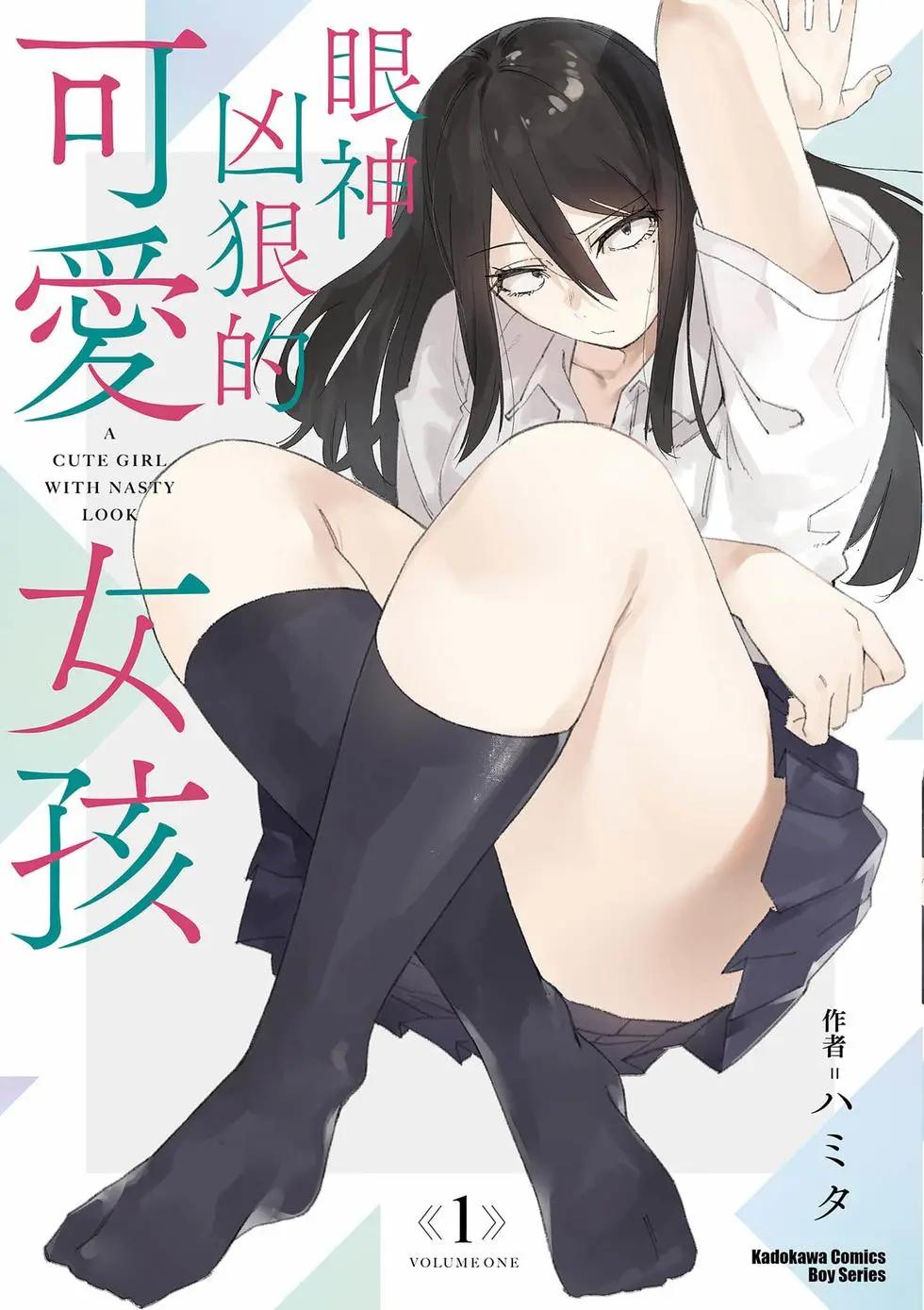 眼神兇狠的可愛女孩 - 第01卷(1/5) - 1