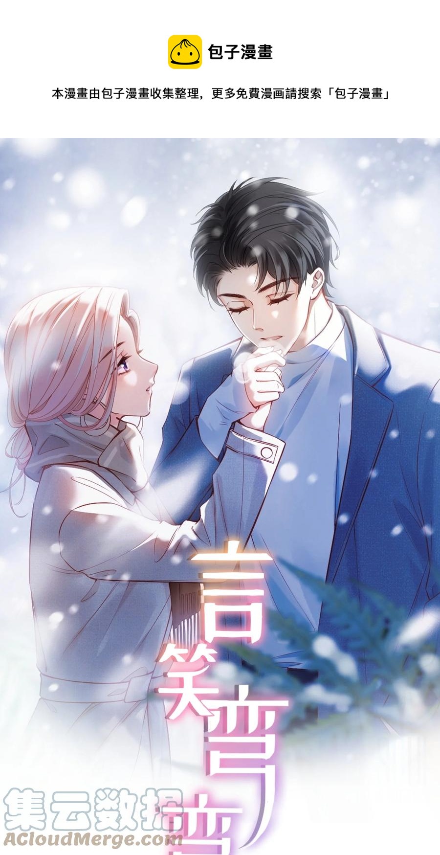 言笑彎彎 - 033 因爲你是我的老婆 - 1