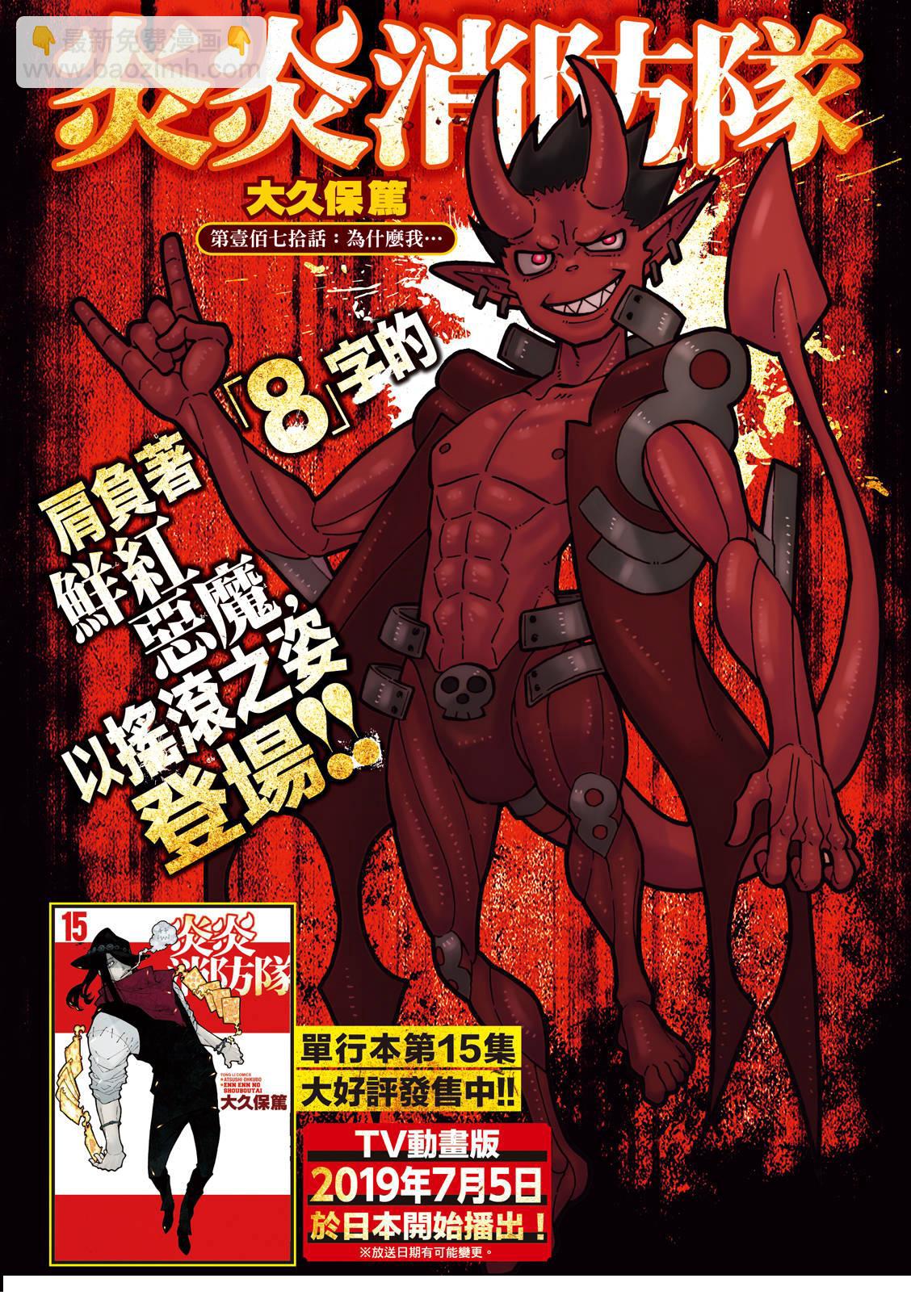 炎炎之消防隊 - 第170話 爲什麼我… - 2