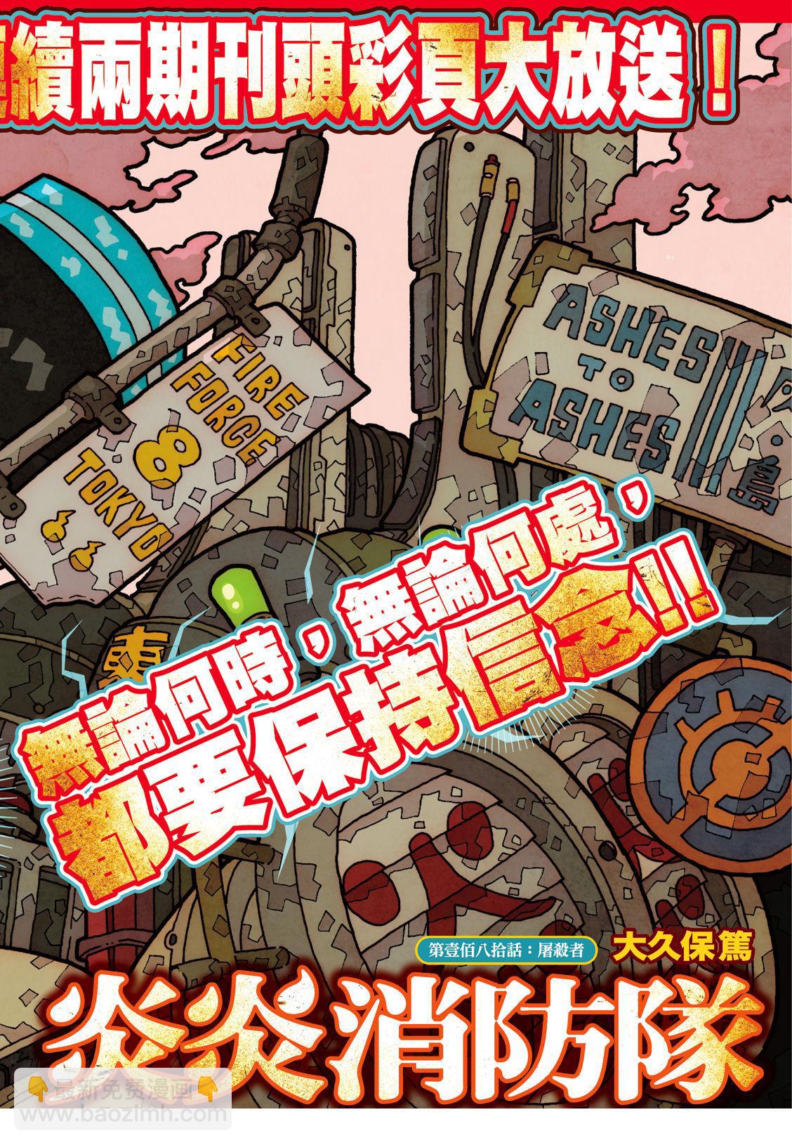 炎炎之消防隊 - 第180話 屠殺者 - 2