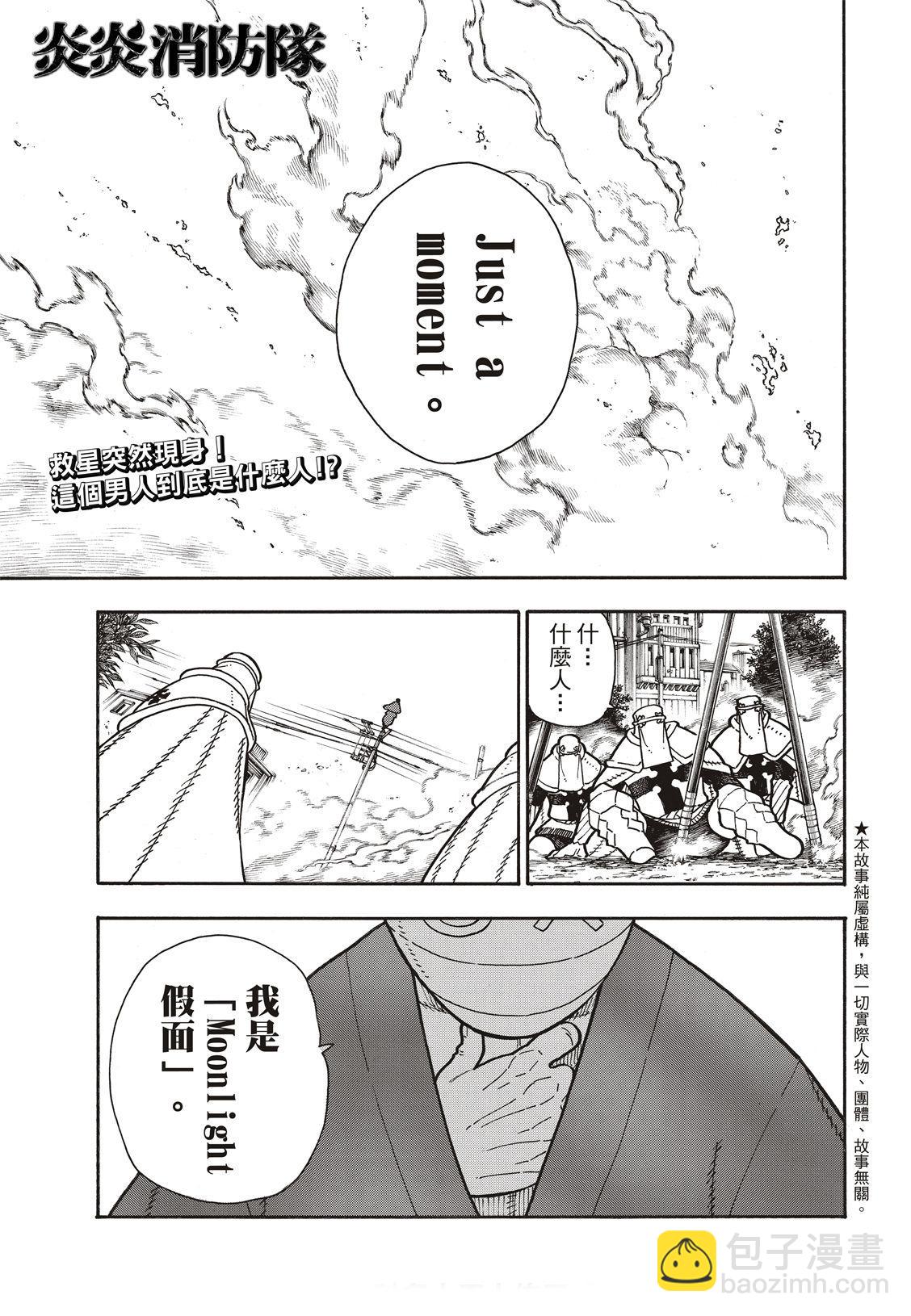 炎炎之消防隊 - 第196話 月光的救援 - 2