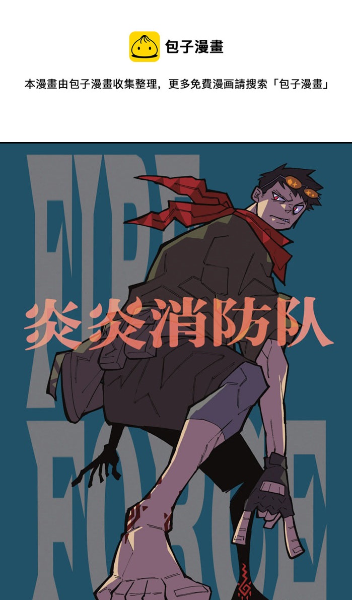 炎炎之消防隊 - 第246話 - 1