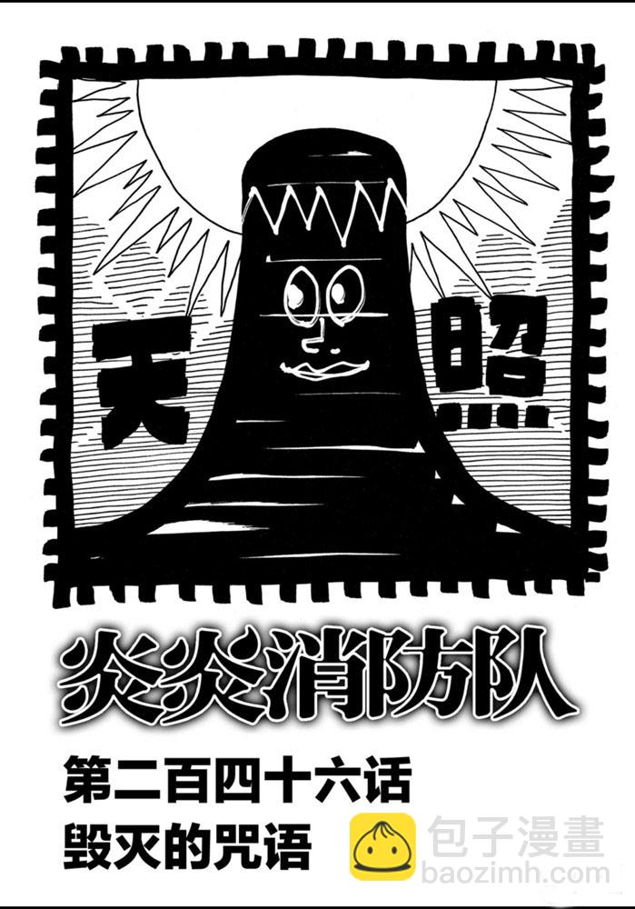炎炎之消防隊 - 第246話 - 2