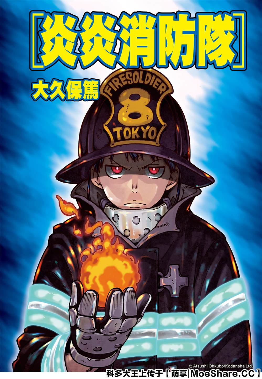 炎炎之消防隊 - 第250話 反抗者們 - 1
