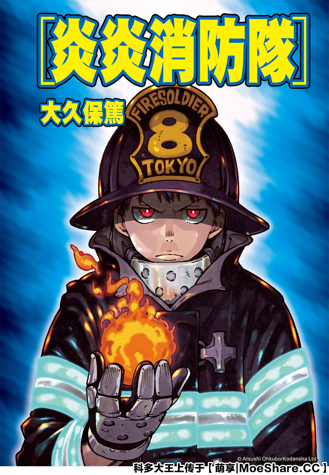 炎炎之消防隊 - 第259話 朋友啊 - 1