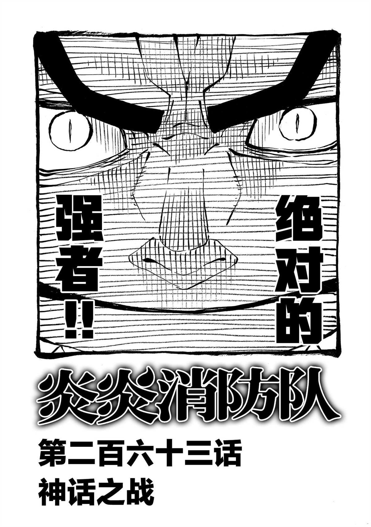 炎炎之消防隊 - 第263話 - 1