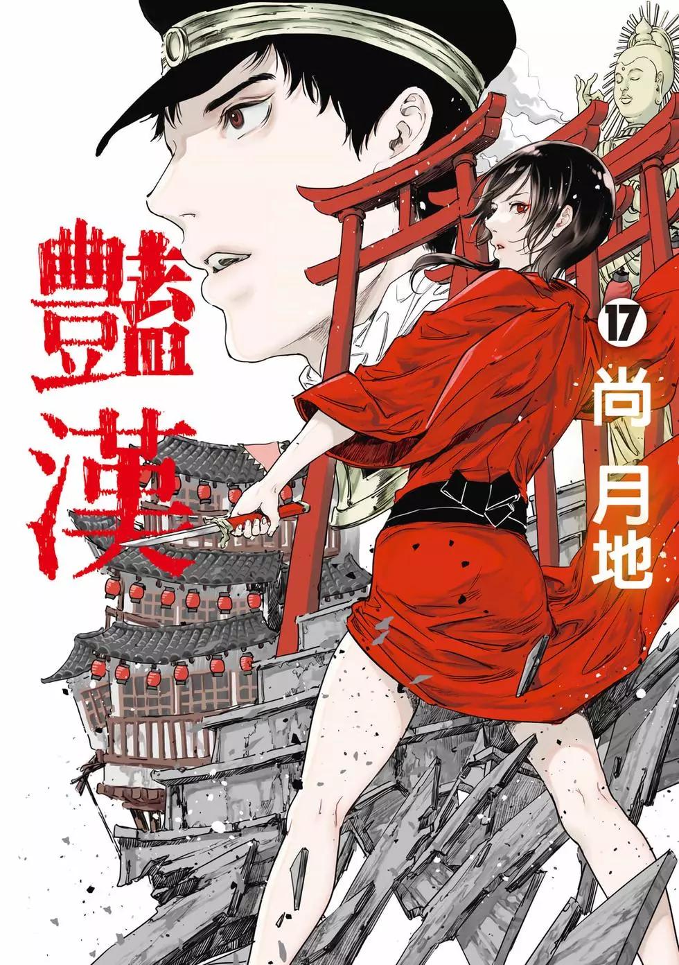 豔漢 - 第17卷(1/4) - 1