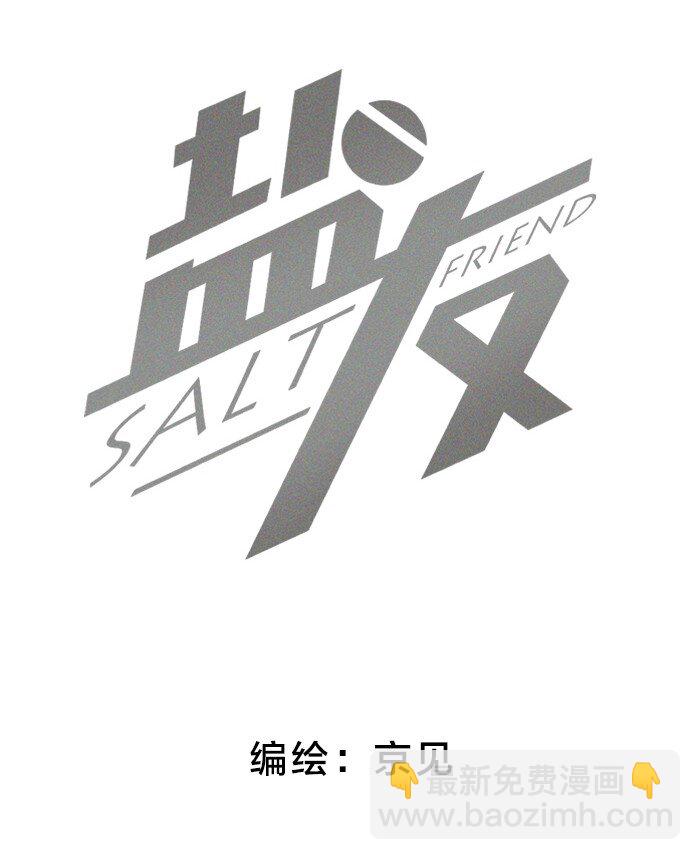 鹽友 - 29 奇怪的誤會又增加了 - 2