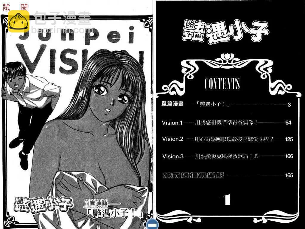豔遇小子 - 第01卷(1/3) - 3