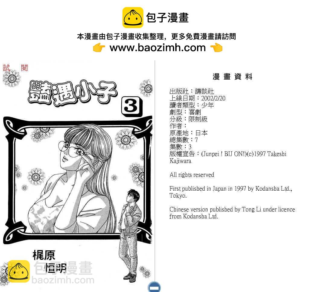 豔遇小子 - 第03卷(1/3) - 2