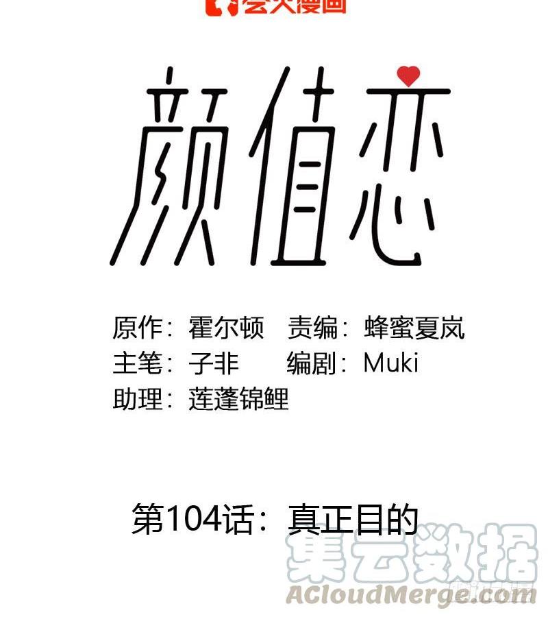 顏值戀 - 真正目的（上） - 1