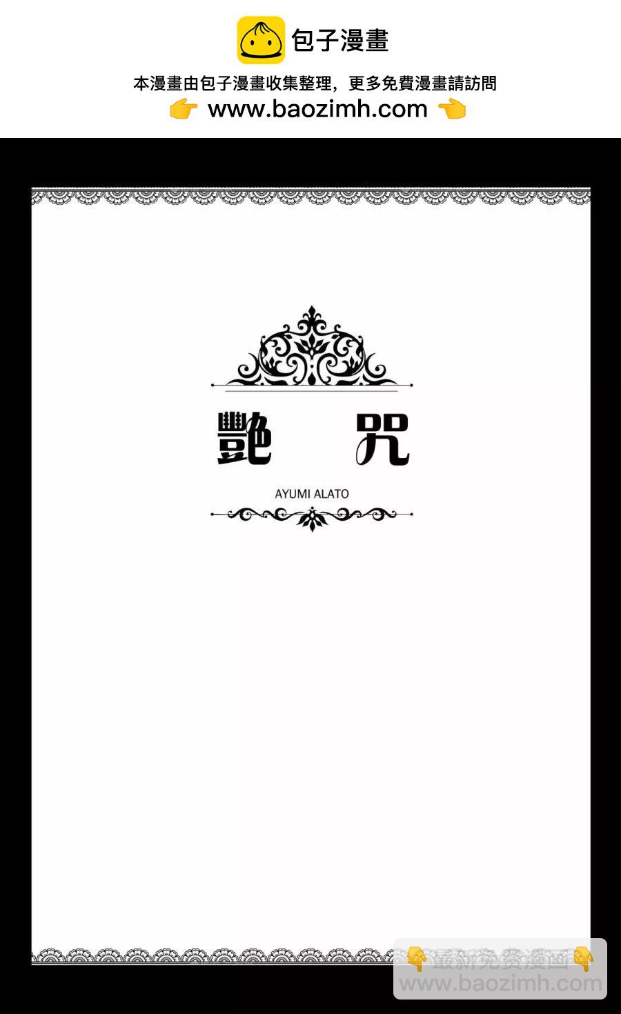 豔咒 - 短篇 - 2