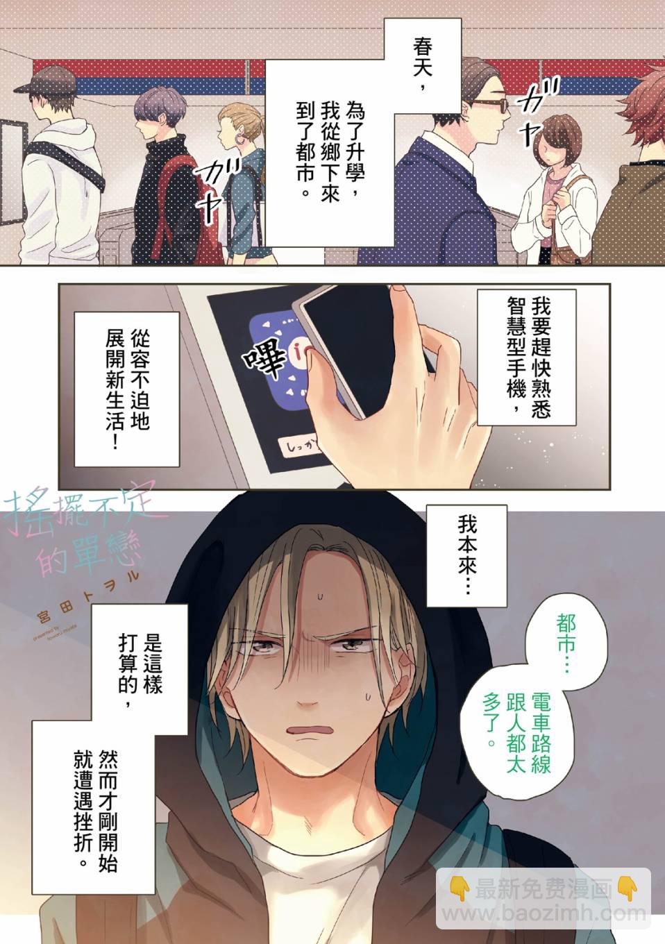 搖擺不定的單戀 - 第1話 - 2