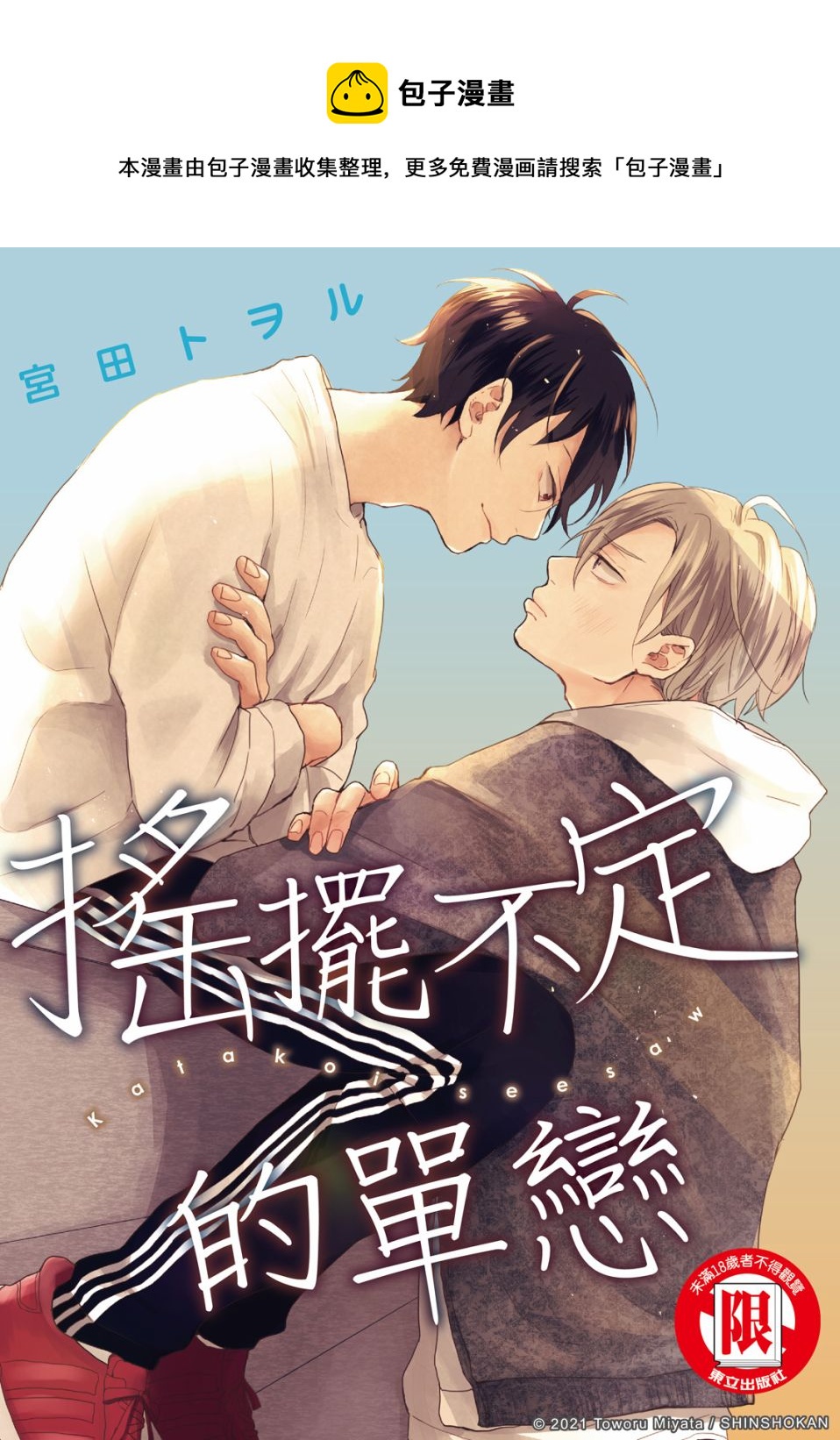 搖擺不定的單戀 - 第7話 - 1