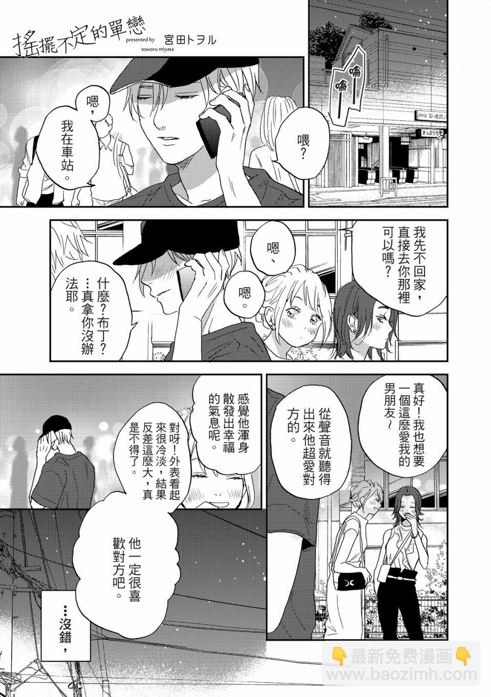 搖擺不定的單戀 - 第7話 - 2