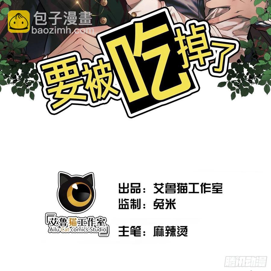 要被吃掉了 - 27 我跟你沒完(1/2) - 2