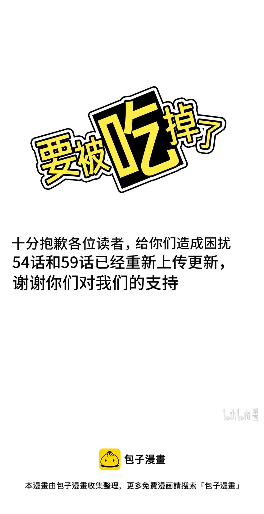要被吃掉了 - 道歉信 54和59章節的內容已經重新更新 - 1
