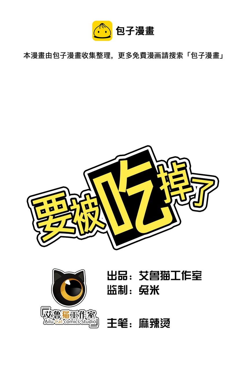要被吃掉了 - 83 猛獸的侵入 - 1