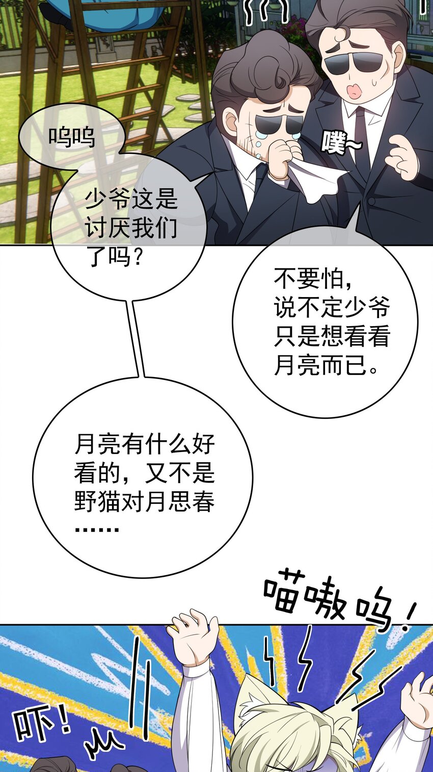 要被吃掉了 - 85 對月思春的野貓 - 2