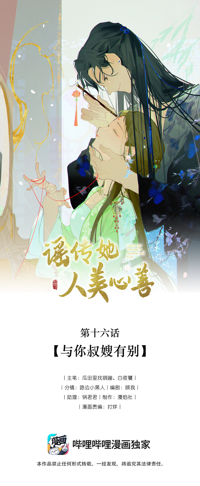 謠傳她人美心善 - 016 與你叔嫂有別 - 1