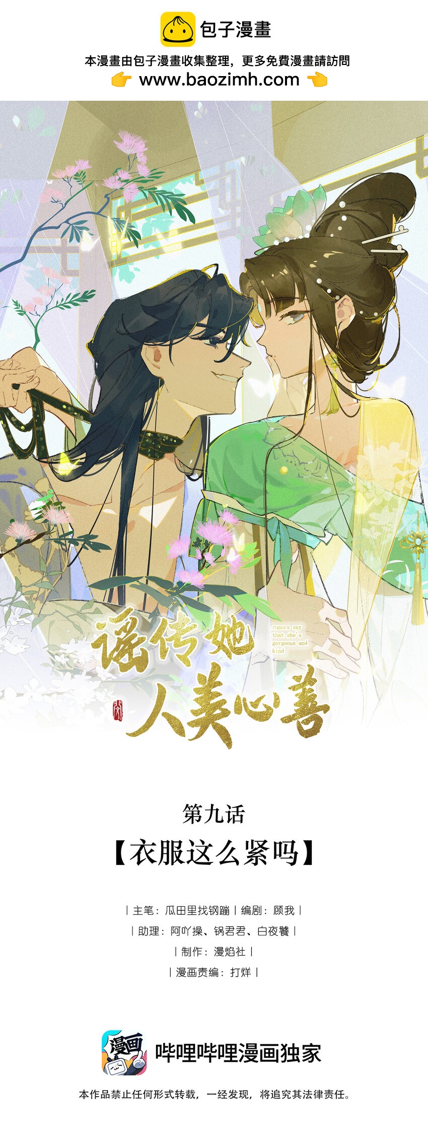 謠傳她人美心善 - 009 衣服這麼緊嗎 - 1