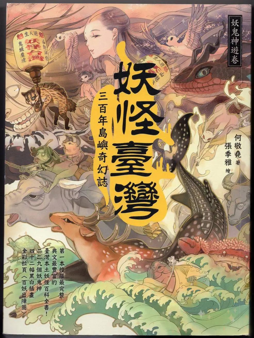 妖怪臺灣 - 妖鬼神遊捲上(1/5) - 1