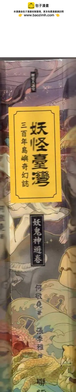 妖怪臺灣 - 妖鬼神遊捲上(1/5) - 2