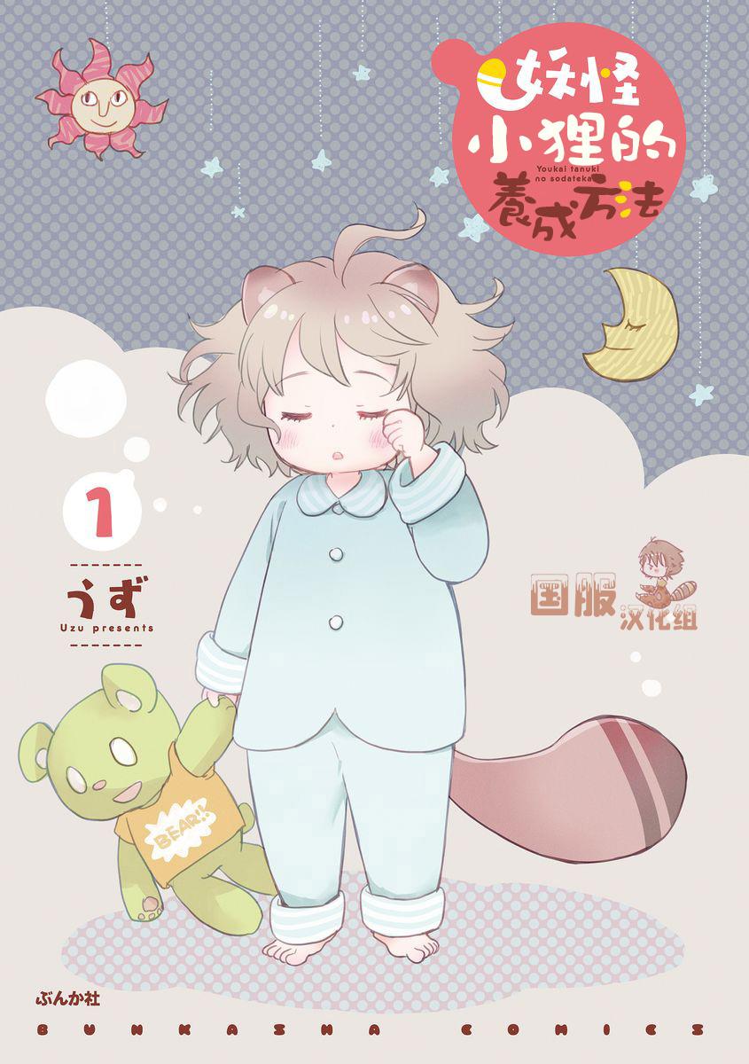 妖怪小狸的養成方法  - 第1話 - 1