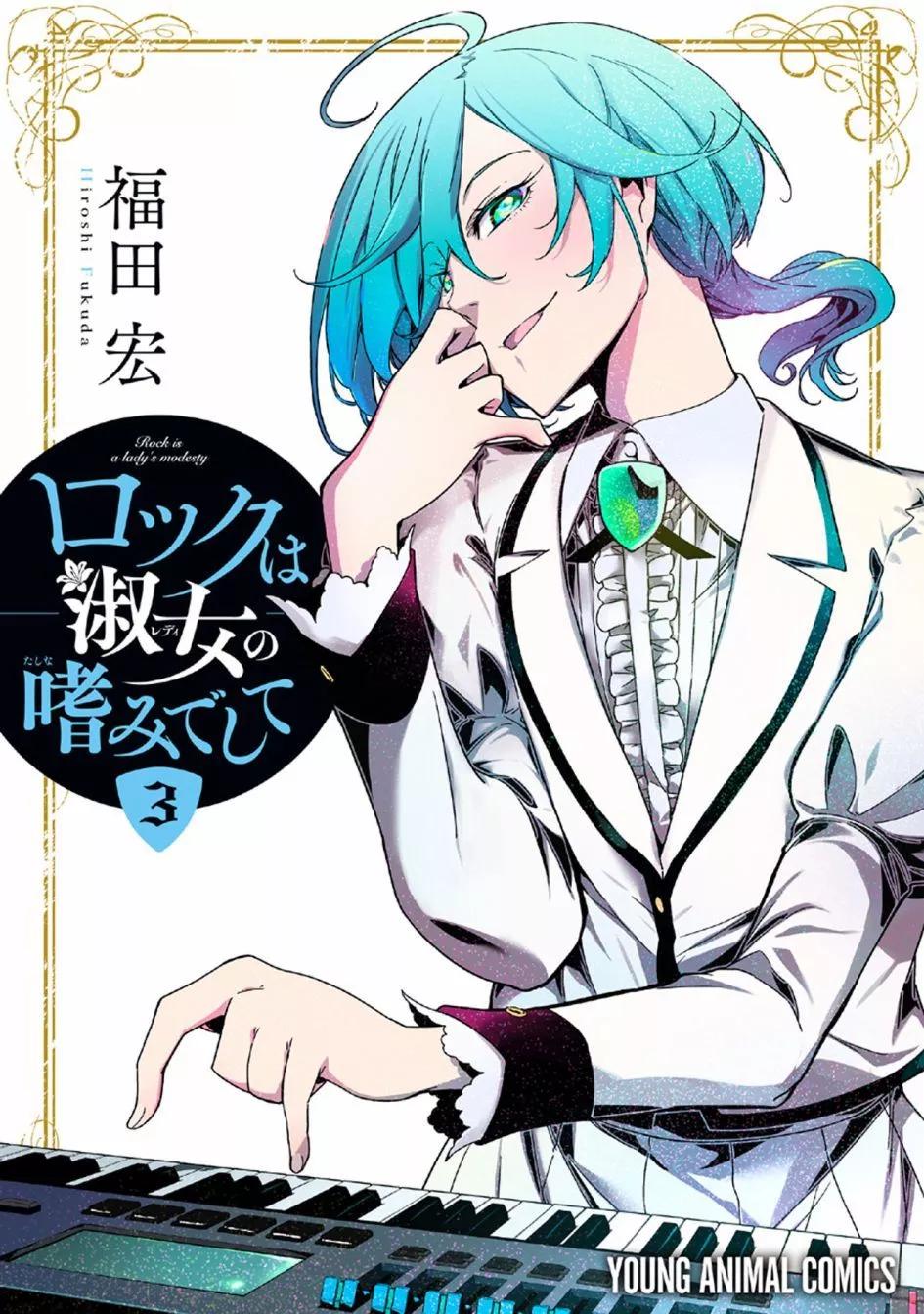 搖滾乃淑女之嗜好 - 第14話 - 1