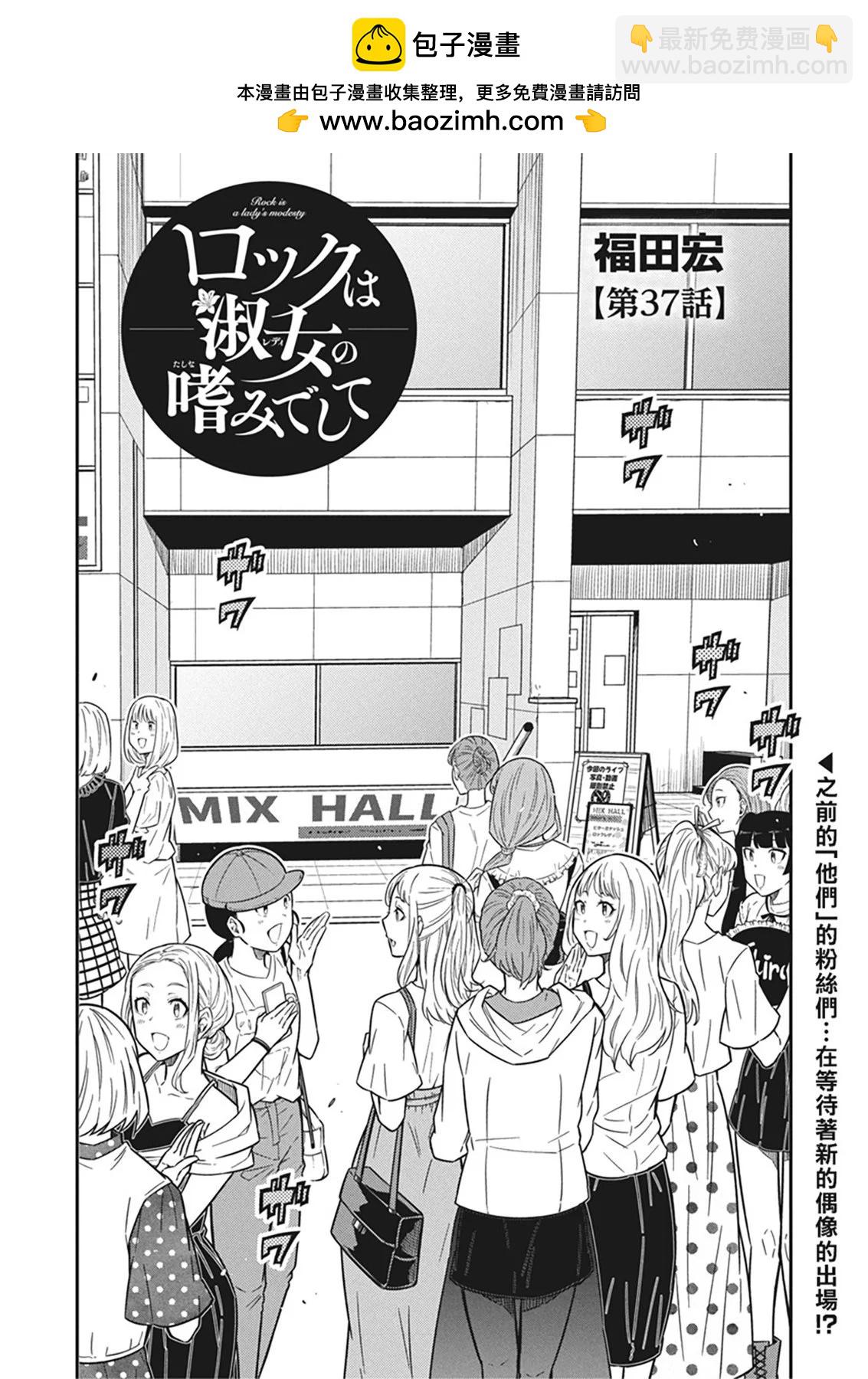 搖滾乃淑女之嗜好 - 第37話 - 2