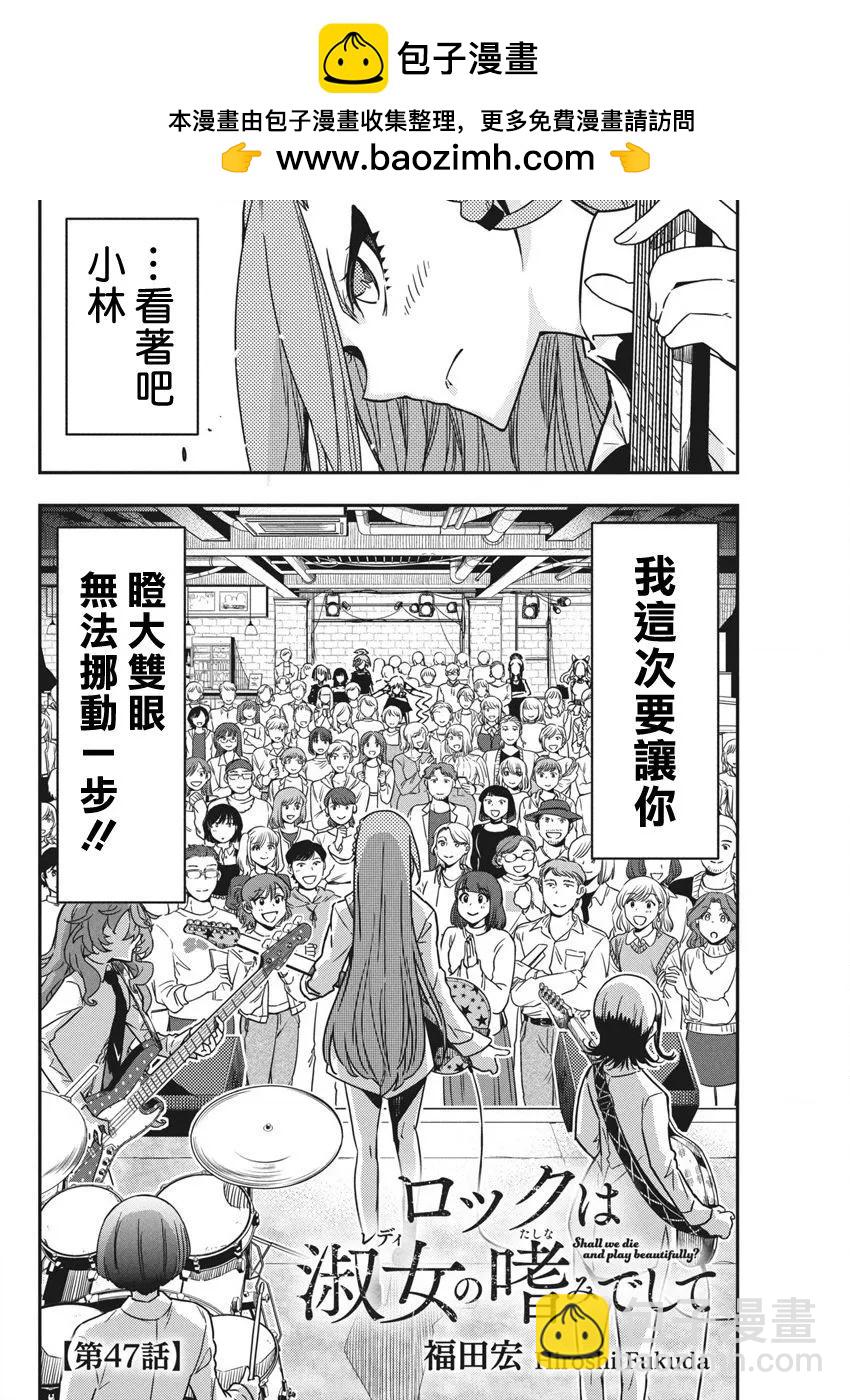 搖滾乃淑女之嗜好 - 第47話 - 2