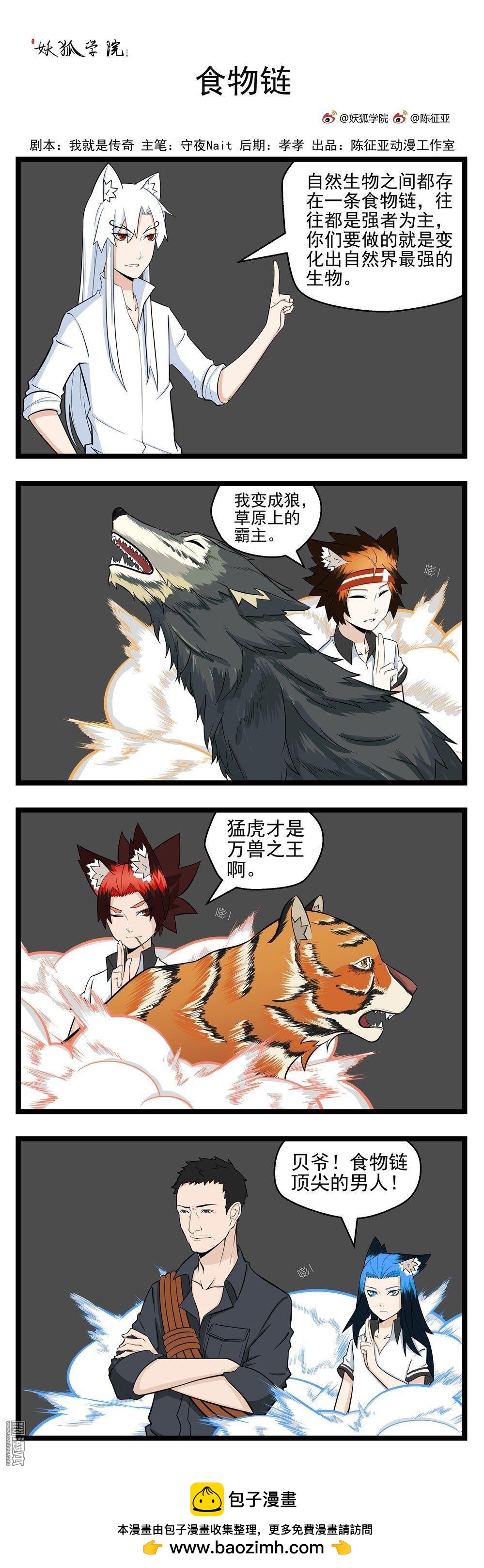 妖狐學院 - 第55回 變化術 1食物鏈 - 1