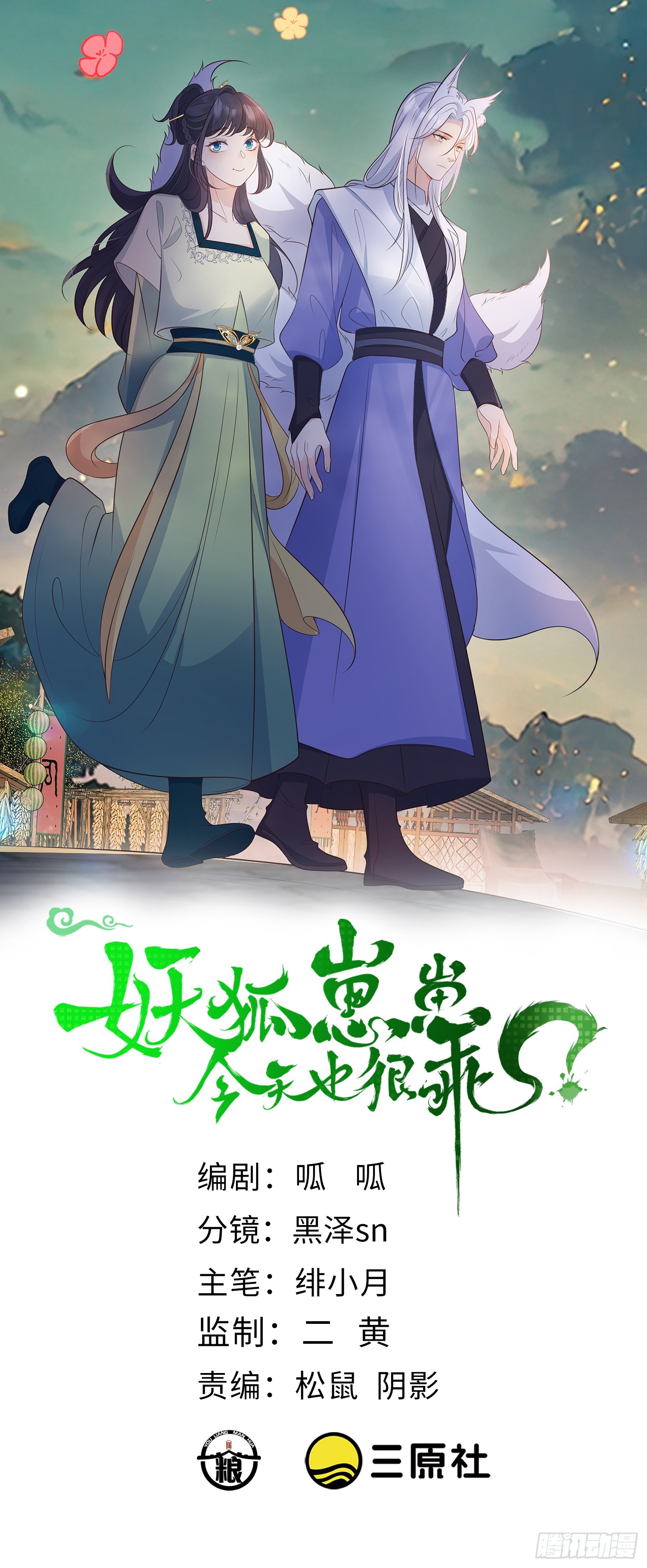 妖狐崽崽今天也很乖？ - 100  活的？！ - 1