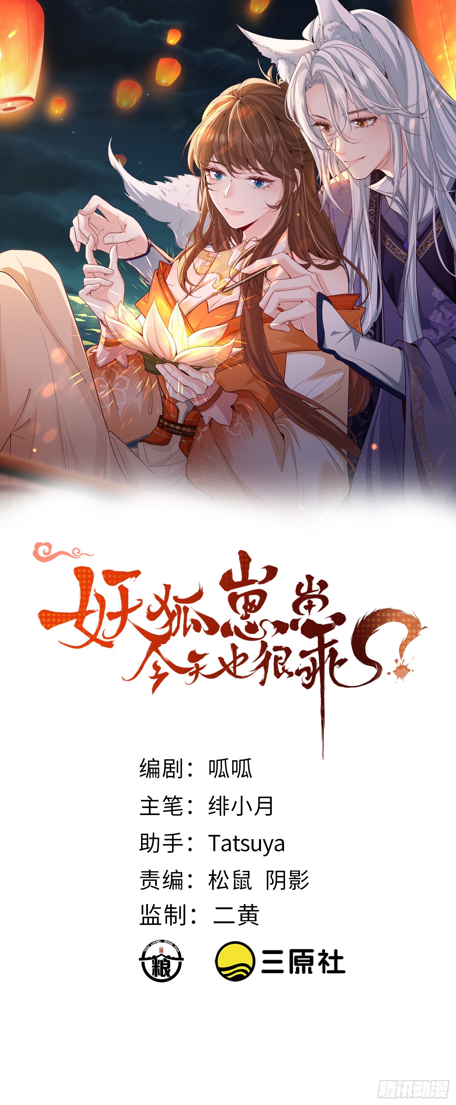 妖狐崽崽今天也很乖？ - 86會負責 - 1