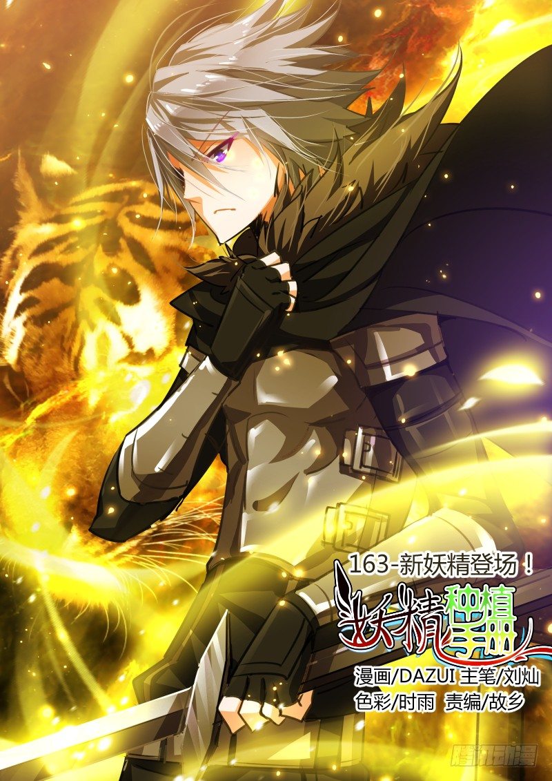 妖精種植手冊 - 163-新妖精登場！ - 1