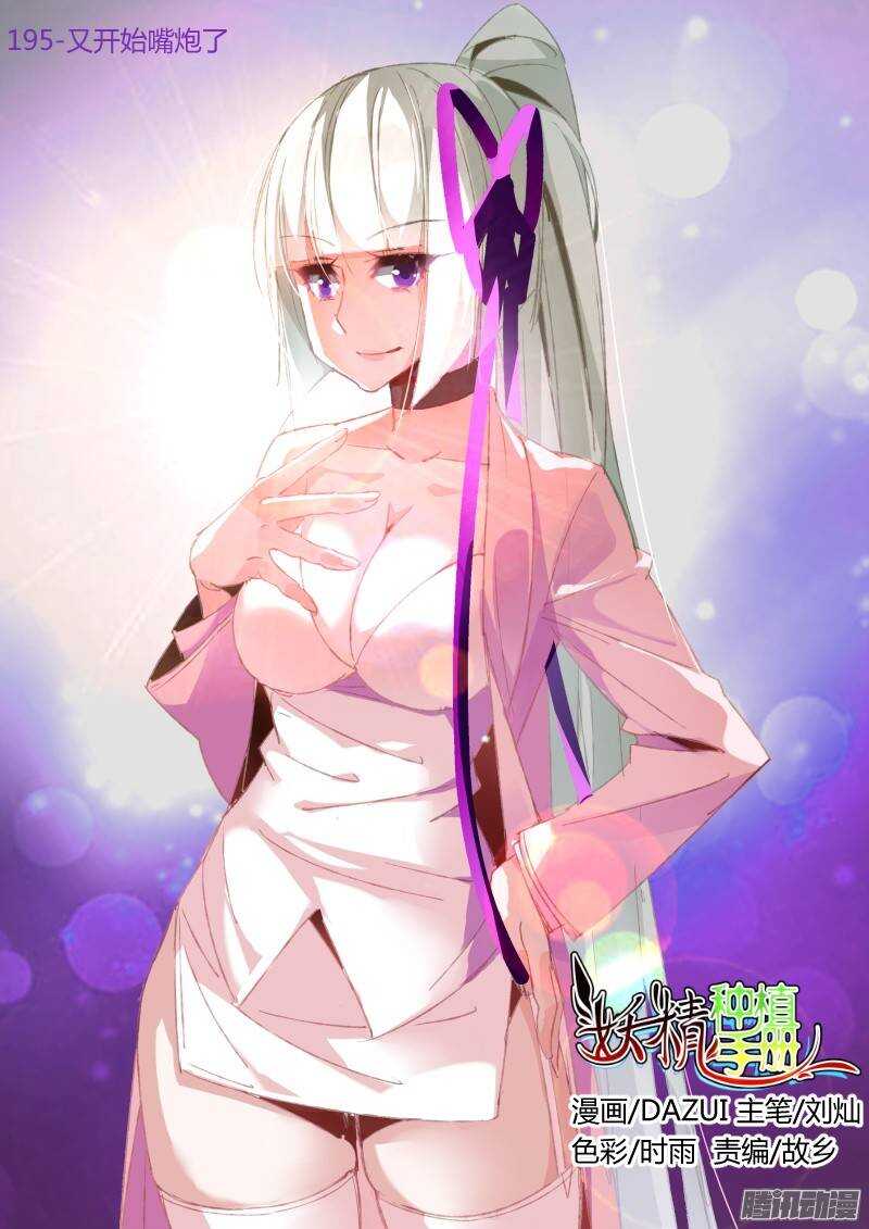 妖精種植手冊 - 195-又開始嘴炮了 - 1