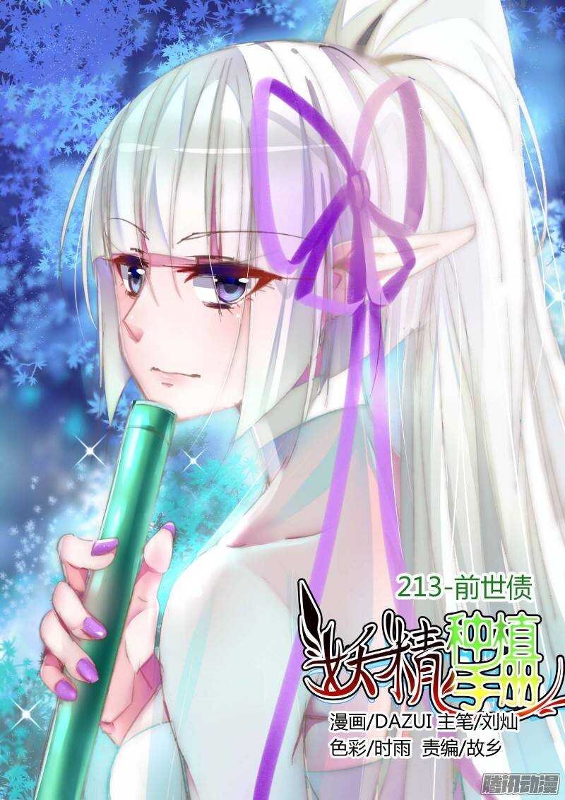 妖精種植手冊 - 213-前世債 - 1