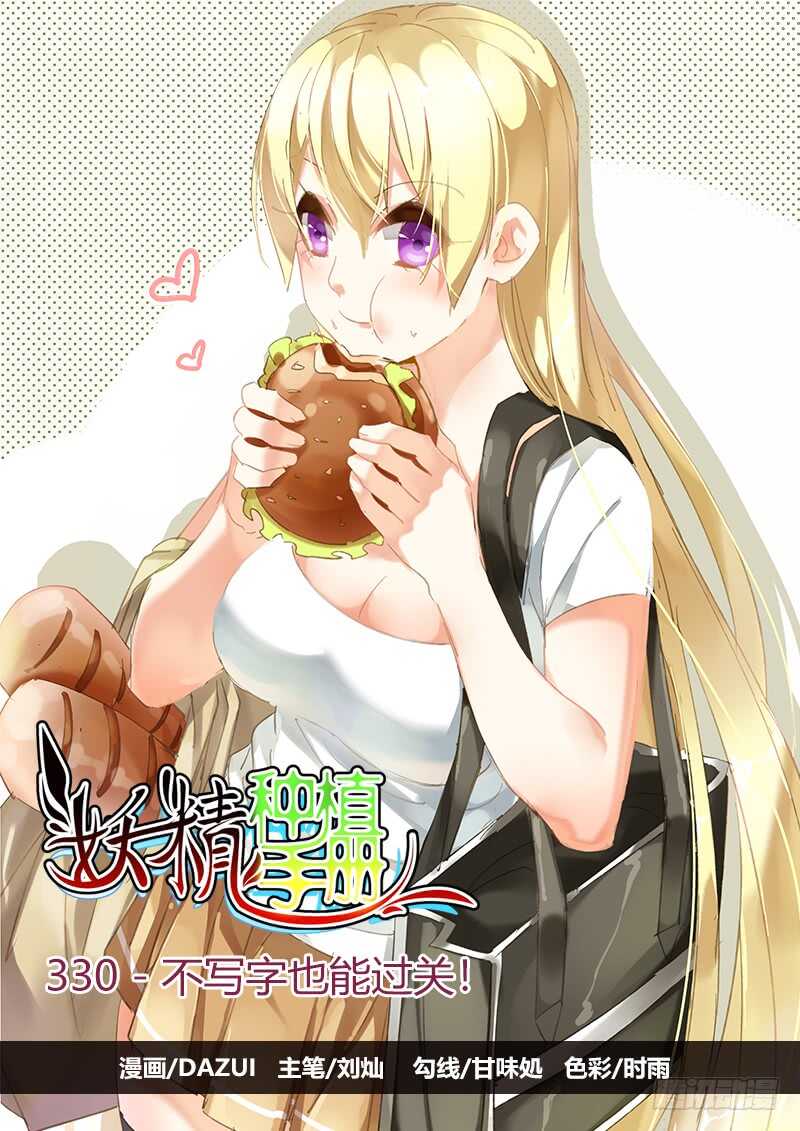 妖精種植手冊 - 330-不寫字也能過關！ - 1