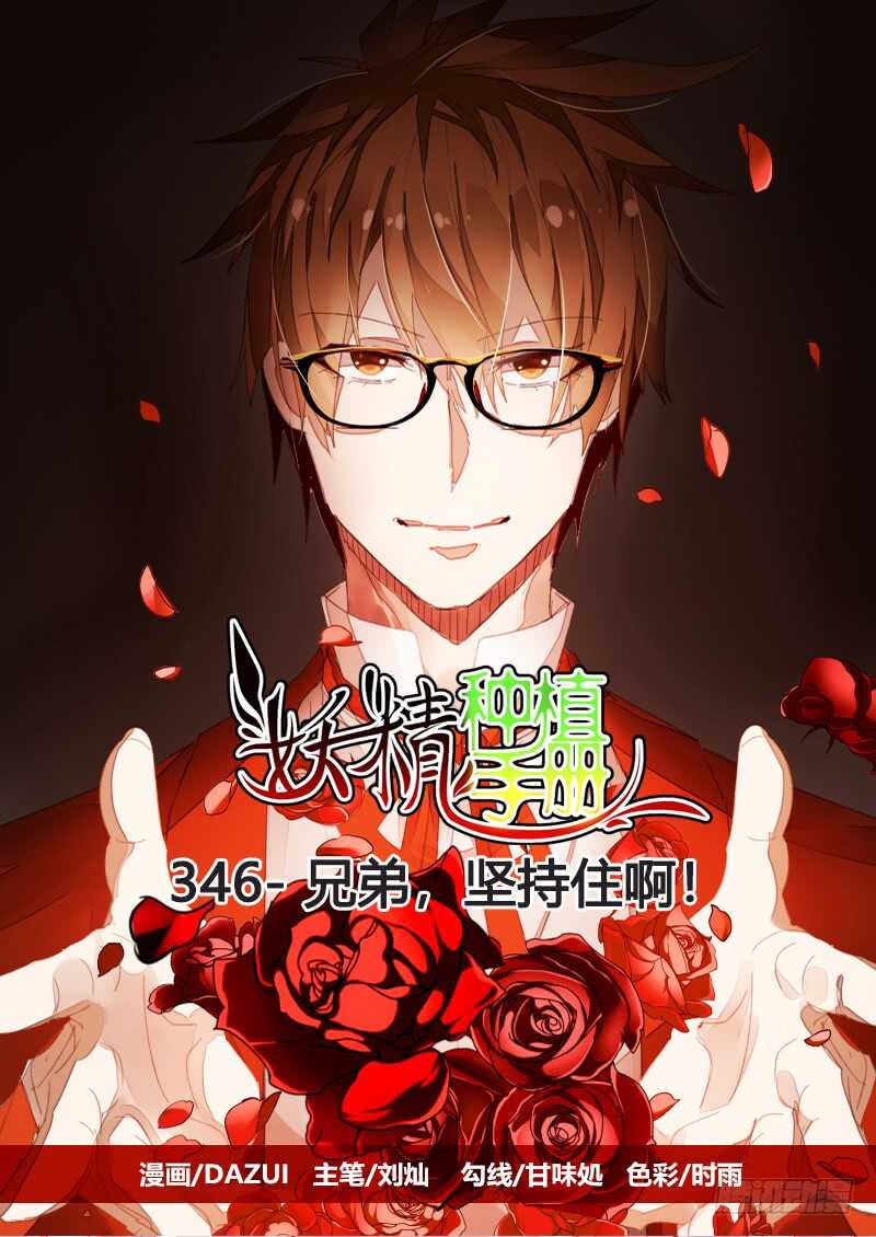 妖精種植手冊 - 346-兄弟，堅持住啊！ - 1